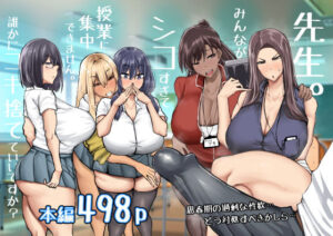 先生。みんながシコすぎて授業に集中できません。誰かにコキ捨てていいですか？【ちゃえ】