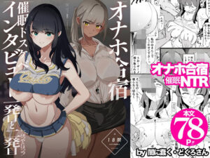 オナホ合宿催●ドスケベインタビュー・一発目と二発目【闇に蠢く】